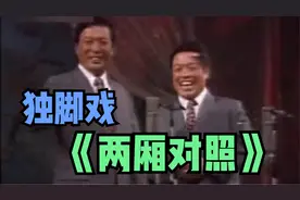独脚戏《两厢对照》筱声咪 孙明