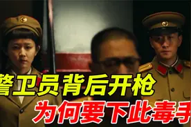 1957年，一警卫员开枪杀害副军长，毛主席震怒：严惩凶手视频封面