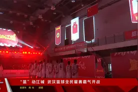 “篮”动江城    “长江杯”武汉篮球全民星赛霸气开战视频封面