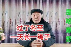 农村俗语：过了冬至，一天长一绳子，是啥意思，到春节能长多少视频封面