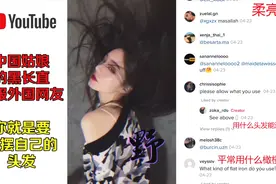 中国姑娘的黑长直征服外国网友，你就是要显摆自己的头发视频封面