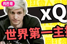 🍌从无家可归到世界第一主播，xQc究竟是谁？🎷【网红奇人录#19】视频封面
