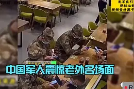 中国军人震惊老外名场面，老外看后感慨：绝不会发生在我们国家