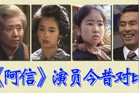 《阿信》演员今昔对比，八十年代首播创收视纪录，最励志的连续剧视频封面