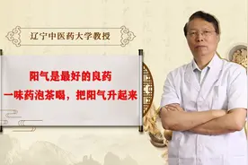 阳气是最好的良药，一味药泡茶喝，把阳气升起来视频封面