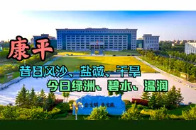 昔日风沙盐碱干旱，今日绿洲碧水温润，辽北小城康平真的康乐太平视频封面