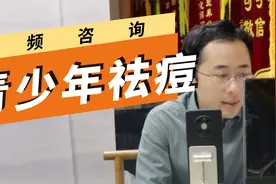 青春期满脸痘痘该怎么办？分享改善青少年痘痘的方法与建议！视频封面