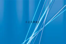 小正太摔跤1【转载】视频封面