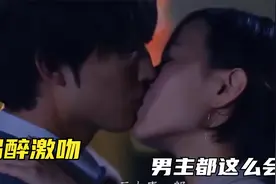 【喝醉激吻】：这么亲真的不会有反应吗？男主都这么会！视频封面