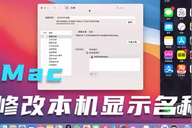 Mac修改本机显示名称视频封面