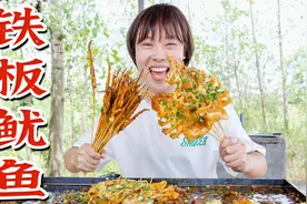 弟弟馋嘴，秋妹给他弄个铁板大鱿鱼吃，鲜香麻辣q弹劲爽超过瘾视频封面
