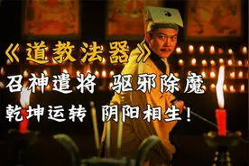 道教神秘法器：桃木剑、符咒、乾坤圈，可召神遣将驱邪除魔？视频封面