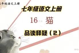 七年级语文上册第16课《猫》品读释疑（2）视频封面