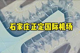 卫星航拍石家庄正定机场，北京的备降机场，旅客吞吐量居全国第37