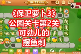 【笨熊解说】《保卫萝卜3》公园关卡第2关，玩命摆鱼刺视频封面