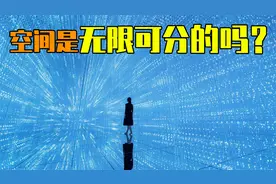 空间是无限可分的吗？人追不上乌龟？再谈芝诺悖论视频封面