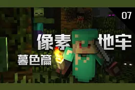 柄柄我的世界：RAD像素地牢 暮色篇07—前往暮色森林视频封面