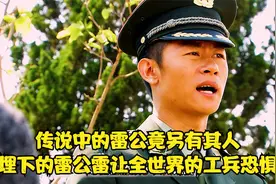 10集:传说中的雷公竟另有其人，埋下的雷公雷让全世界的工兵恐惧视频封面