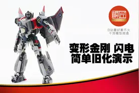 变形金刚闪电 拼装模型 简单旧化演示视频封面
