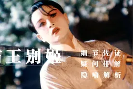深度解析《霸王别姬》全部细节佐证和疑问排解,华语影坛扛鼎之作视频封面