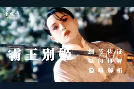 深度解析《霸王别姬》全部细节佐证和疑问排解,华语影坛扛鼎之作视频封面
