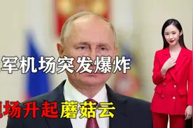 突发！克里米亚俄军机场突发爆炸，现场升起蘑菇云，俄方火速回应视频封面