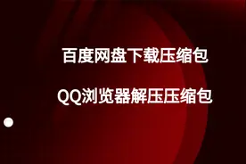 手机如何用百度网盘下载文件和QQ浏览器解压压缩包的方法