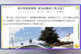 谷歌员工居然因为福利太好、工资太高而集体辞职，真是好气啊！视频封面