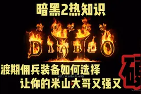 暗黑2重制版热知识！佣兵过渡装备改如何选择！才能又强又硬！