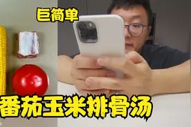 番茄玉米排骨汤，好看好吃清爽，关键还巨简单视频封面
