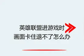 英雄联盟进游戏时画面卡住退不了怎么办视频封面