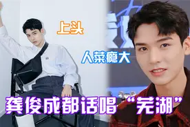 龚俊自黑唱歌“人菜瘾大”，用成都话唱“芜湖”，薇娅笑出鹅叫声视频封面