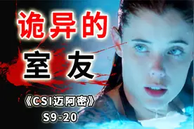 美人出浴被乱刀捅死，诡异室友神出鬼没，去向成谜《迈阿密》S920视频封面