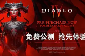 暗黑破坏神4：莉莉丝王者归来，免费公测抢先体验！视频封面