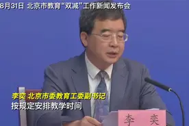 北京明确新的中小学上课时间，北京明确中学上课时间不早于8点视频封面