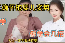 医学演绎 宝爸宝妈正确怀抱婴儿的姿势 你学会几招？育儿技能视频封面