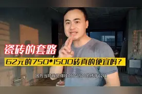 装修选购瓷砖的套路，750*1500大砖才62一块，真的这么便宜吗？视频封面