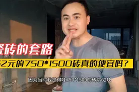 装修选购瓷砖的套路，750*1500大砖才62一块，真的这么便宜吗？视频封面
