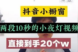 在抖音卖小夜灯，一个月收入20w,详细讲解短视频带货建议收藏视频封面