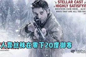 女人穿着一条破洞的丝袜在零下20度的暴风雪里御寒视频封面