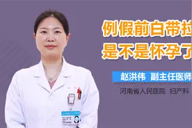 来例假前，白带拉丝，是不是怀孕了？视频封面