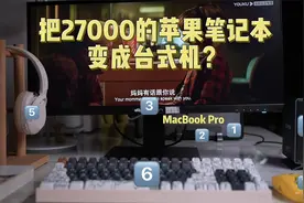 库克看了都说好，我把27000的苹果笔记本改造成「台式机」！视频封面