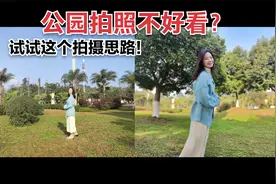 学会公园取景拍人的思路！用手机也能拍的好！视频封面