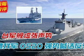 解放军052D大驱喊话台军舰：所谓24海里线不存在！义正言辞显实力视频封面
