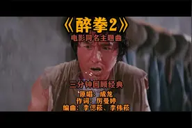 成龙《醉拳2》电影同名主题曲，三分钟跟着音乐回顾经典视频封面