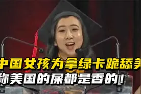 赴美留学生为拿绿卡，不惜诋毁祖国，更是夸赞美国“屎”都是香的视频封面