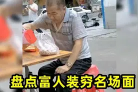 盘点富人装穷名场面，在广东，千万不要以貌取人视频封面