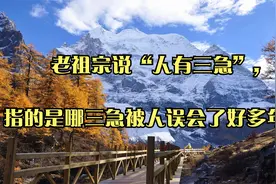 老祖宗说“人有三急”,指的是哪三急被人误会了好多年！视频封面