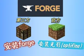 【Minecraft教程】Forge！官方启动器和三方启动器安装光影、模组