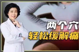 经常痛经该怎么调理？试试经常按揉这两个穴位，缓解疼痛月月轻松视频封面